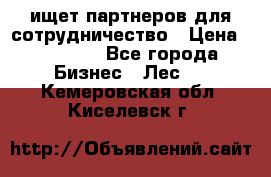 ищет партнеров для сотрудничество › Цена ­ 34 200 - Все города Бизнес » Лес   . Кемеровская обл.,Киселевск г.